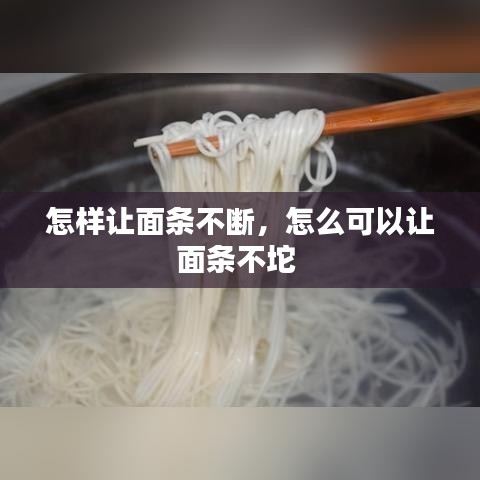怎样让面条不断，怎么可以让面条不坨 