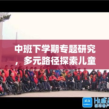 中班下学期专题研究，多元路径探索儿童社会性发展之路