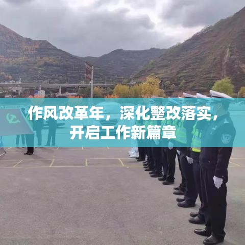 作风改革年，深化整改落实，开启工作新篇章