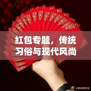 红包专题，传统习俗与现代风尚的完美交融