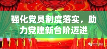 强化党员制度落实，助力党建新台阶迈进