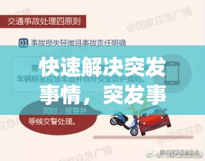 快速解决突发事情，突发事件的解决方案 