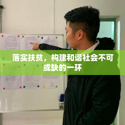 落实扶贫，构建和谐社会不可或缺的一环