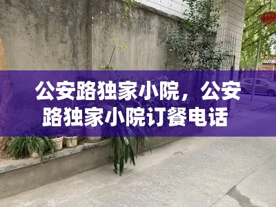 公安路独家小院，公安路独家小院订餐电话 