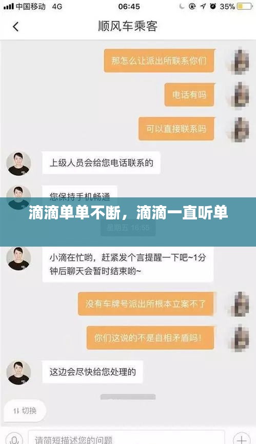 滴滴单单不断，滴滴一直听单 