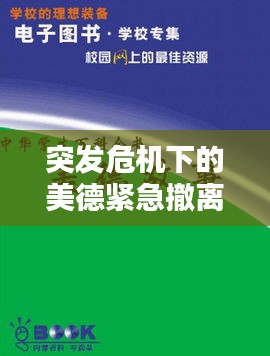突发危机下的美德紧急撤离，人性光辉闪耀时刻