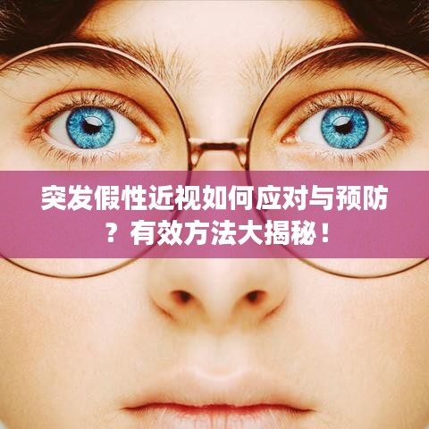 突发假性近视如何应对与预防？有效方法大揭秘！