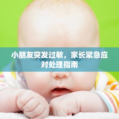 小朋友突发过敏，家长紧急应对处理指南