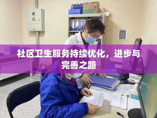 社区卫生服务持续优化，进步与完善之路