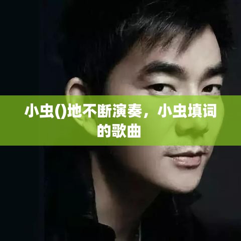 小虫()地不断演奏，小虫填词的歌曲 