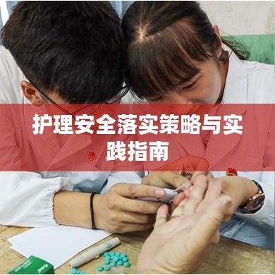 护理安全落实策略与实践指南
