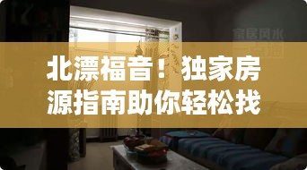 北漂福音！独家房源指南助你轻松找到理想住所