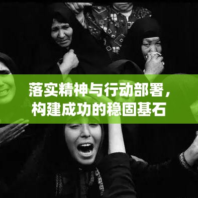 落实精神与行动部署，构建成功的稳固基石