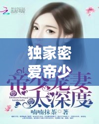 独家密爱帝少的大牌隐婚妻，独家密婚,帝少宠妻 