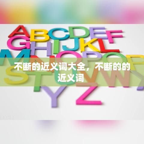 不断的近义词大全，不断的的近义词 