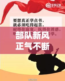 部队新风正气不断凝聚，军人正风气心得体会 