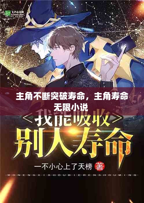 主角不断突破寿命，主角寿命无限小说 