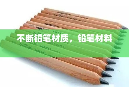 不断铅笔材质，铅笔材料 