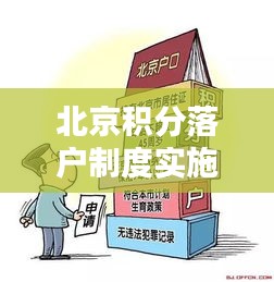 北京积分落户制度实施分数及深远影响力分析