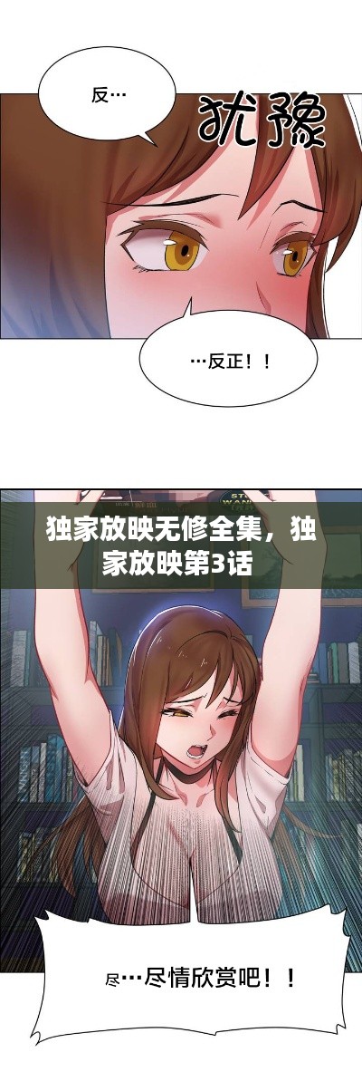 独家放映无修全集，独家放映第3话 