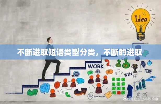不断进取短语类型分类，不断的进取 