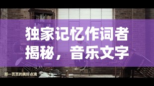 独家记忆作词者揭秘，音乐文字背后的无尽魅力