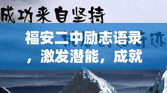 福安二中励志语录，激发潜能，成就非凡人生