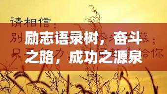 励志语录树，奋斗之路，成功之源泉