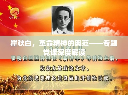 瞿秋白，革命精神的典范——专题党课深度解读