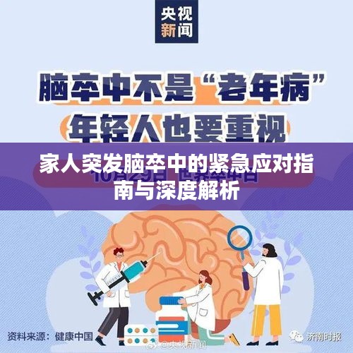 家人突发脑卒中的紧急应对指南与深度解析