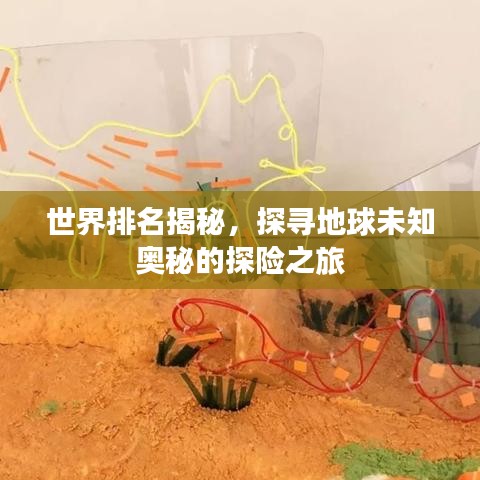 世界排名揭秘，探寻地球未知奥秘的探险之旅