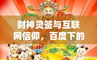 财神灵签与互联网信仰，百度下的财神文化深度探索