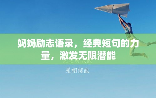 妈妈励志语录，经典短句的力量，激发无限潜能