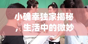 小确幸独家揭秘，生活中的微妙喜悦瞬间