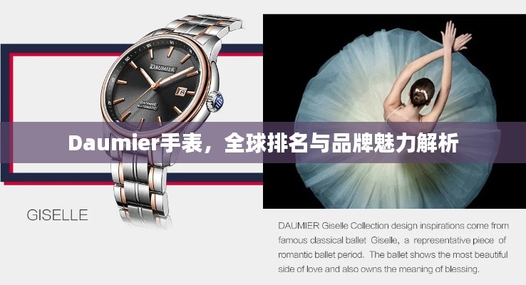 Daumier手表，全球排名与品牌魅力解析