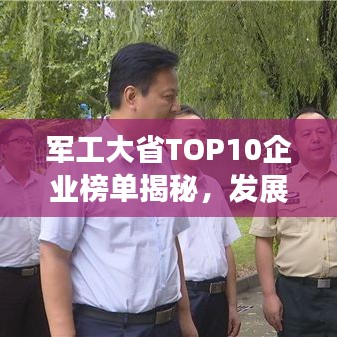 军工大省TOP10企业榜单揭秘，发展概况与实力比拼