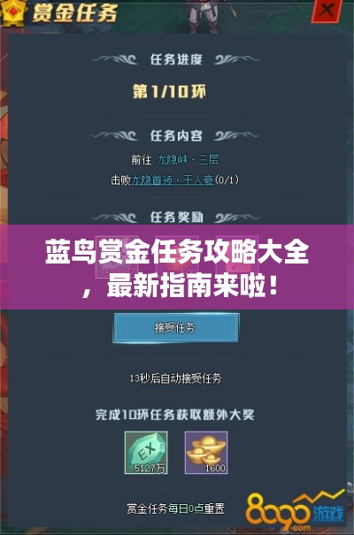 蓝鸟赏金任务攻略大全，最新指南来啦！
