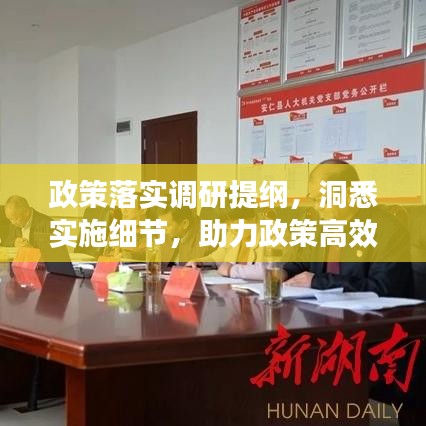 政策落实调研提纲，洞悉实施细节，助力政策高效落地