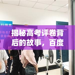 揭秘高考评卷背后的故事，百度带你一探究竟！