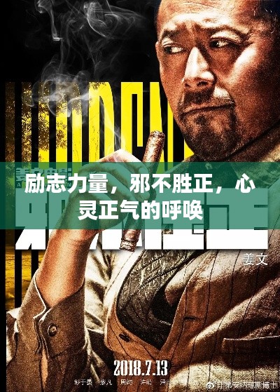 励志力量，邪不胜正，心灵正气的呼唤