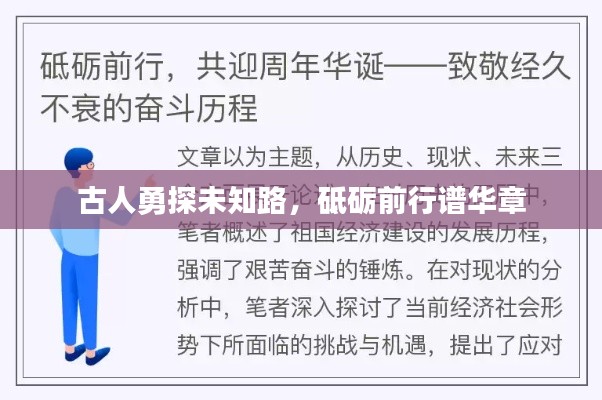 古人勇探未知路，砥砺前行谱华章