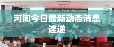 河间今日最新动态消息速递