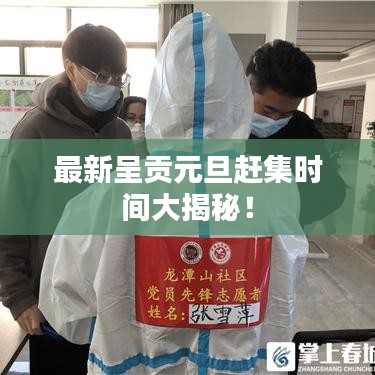 最新呈贡元旦赶集时间大揭秘！