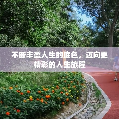 不断丰盈人生的底色，迈向更精彩的人生旅程