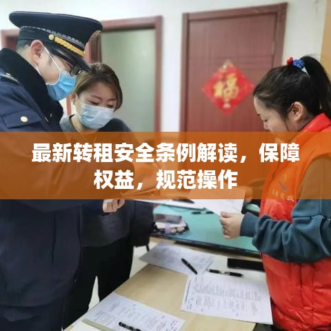 最新转租安全条例解读，保障权益，规范操作