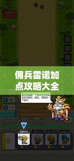 佣兵雷诺加点攻略大全，最新指南、图解助你轻松掌握！