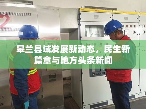 皋兰县域发展新动态，民生新篇章与地方头条新闻