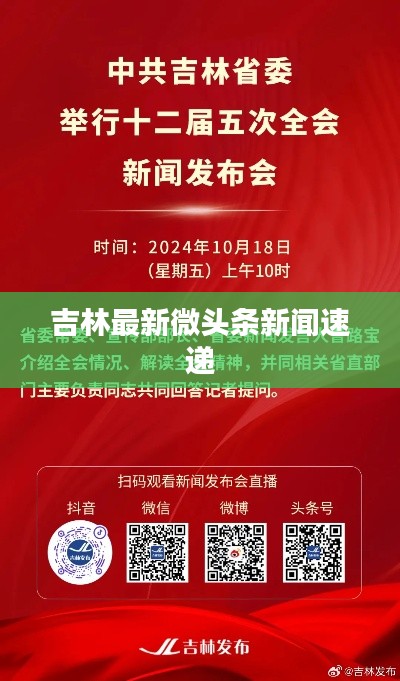 吉林最新微头条新闻速递