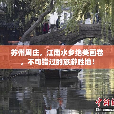 苏州周庄，江南水乡绝美画卷，不可错过的旅游胜地！