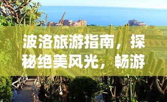 波洛旅游指南，探秘绝美风光，畅游精彩之旅！